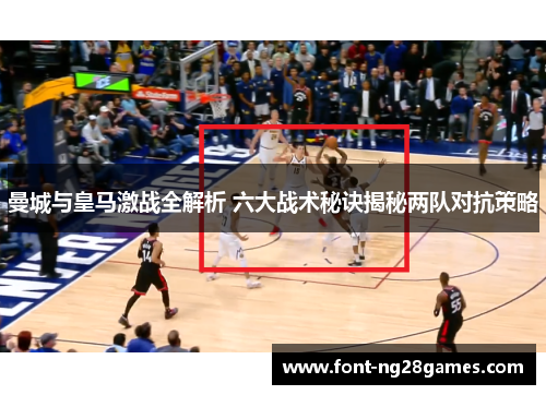 曼城与皇马激战全解析 六大战术秘诀揭秘两队对抗策略 曼城与皇马激战全解析 六大战术秘诀揭秘两队对抗策略
