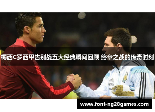 梅西C罗西甲告别战五大经典瞬间回顾 终章之战的传奇时刻