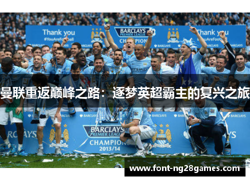 曼联重返巅峰之路:逐梦英超霸主的复兴之旅 曼联重返巅峰之路:逐梦英超霸主的复兴之旅