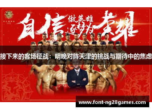 接下来的客场征战：明晚对阵天津的挑战与期待中的焦虑
