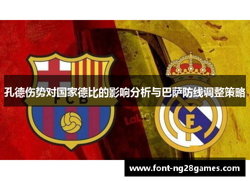 孔德伤势对国家德比的影响分析与巴萨防线调整策略
