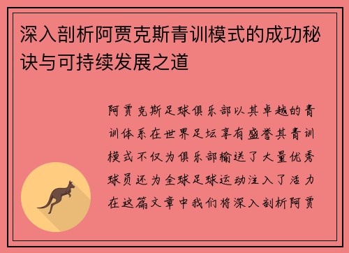深入剖析阿贾克斯青训模式的成功秘诀与可持续发展之道
