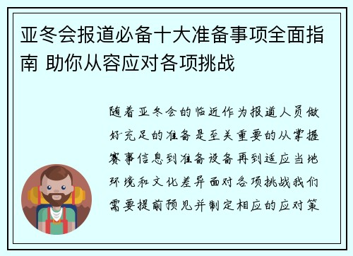 亚冬会报道必备十大准备事项全面指南 助你从容应对各项挑战