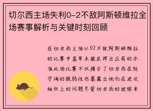 切尔西主场失利0-2不敌阿斯顿维拉全场赛事解析与关键时刻回顾