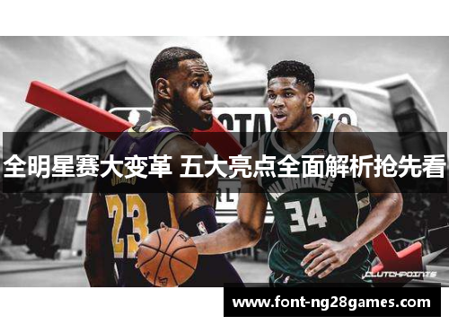 全明星赛大变革 五大亮点全面解析抢先看 全明星赛大变革 五大亮点全面解析抢先看