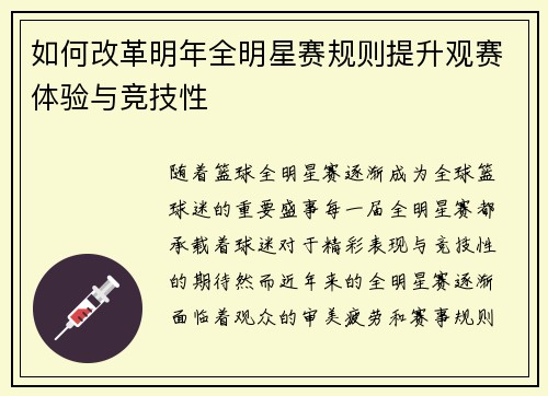 如何改革明年全明星赛规则提升观赛体验与竞技性
