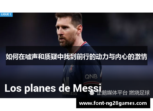 如何在嘘声和质疑中找到前行的动力与内心的激情 如何在嘘声和质疑中找到前行的动力与内心的激情