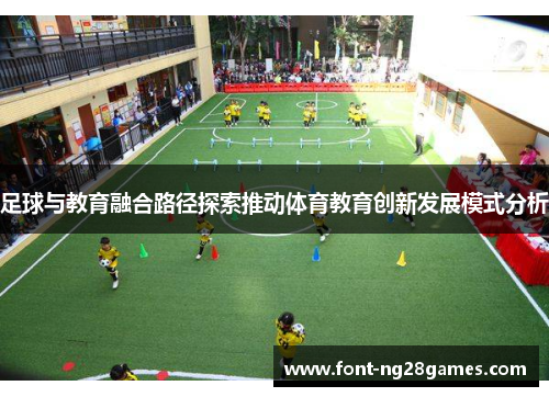 足球与教育融合路径探索推动体育教育创新发展模式分析