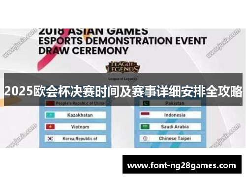 2025欧会杯决赛时间及赛事详细安排全攻略