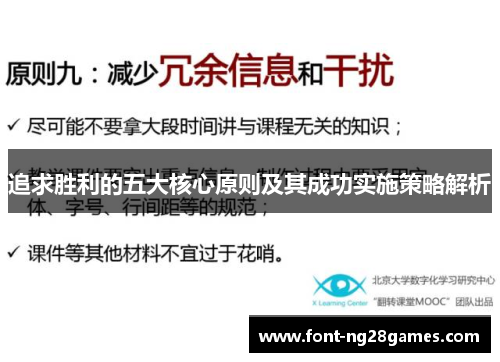追求胜利的五大核心原则及其成功实施策略解析