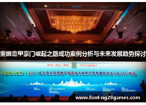 重振意甲豪门崛起之路成功案例分析与未来发展趋势探讨