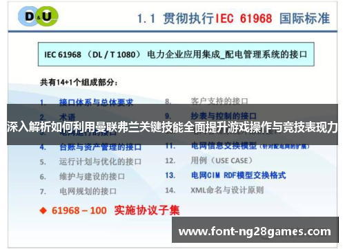 深入解析如何利用曼联弗兰关键技能全面提升游戏操作与竞技表现力 深入解析如何利用曼联弗兰关键技能全面提升游戏操作与竞技表现力