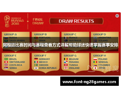 阿根廷比赛时间与赛程查看方式详解帮助球迷快速掌握赛事安排