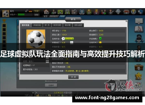 足球虚拟队玩法全面指南与高效提升技巧解析 足球虚拟队玩法全面指南与高效提升技巧解析