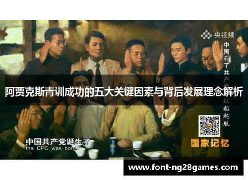 阿贾克斯青训成功的五大关键因素与背后发展理念解析 阿贾克斯青训成功的五大关键因素与背后发展理念解析