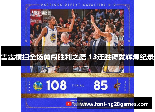 雷霆横扫全场勇闯胜利之路 13连胜铸就辉煌纪录