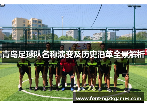 青岛足球队名称演变及历史沿革全景解析