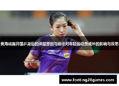 黄海诚离开国乒背后的深层原因与启示对年轻运动员成长的影响与反思