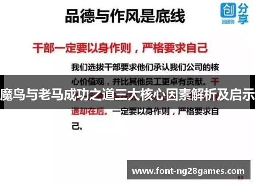 魔鸟与老马成功之道三大核心因素解析及启示