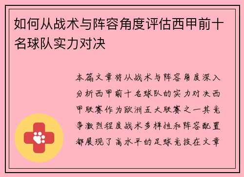 如何从战术与阵容角度评估西甲前十名球队实力对决