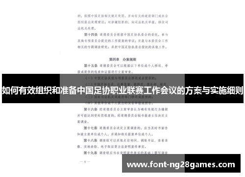 如何有效组织和准备中国足协职业联赛工作会议的方案与实施细则