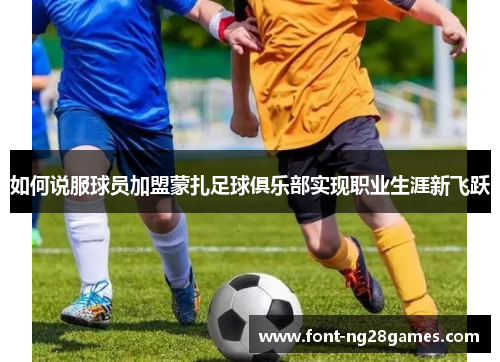 如何说服球员加盟蒙扎足球俱乐部实现职业生涯新飞跃