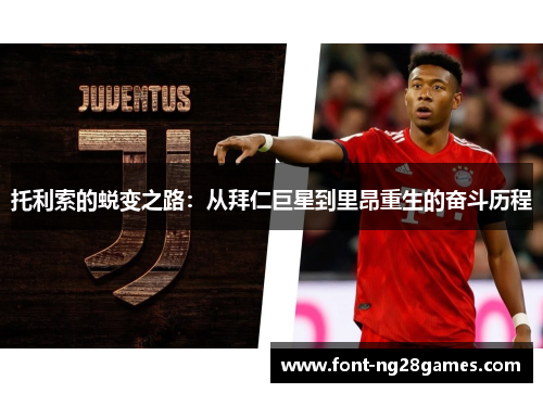 托利索的蜕变之路：从拜仁巨星到里昂重生的奋斗历程