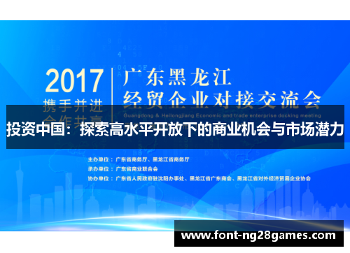 投资中国：探索高水平开放下的商业机会与市场潜力