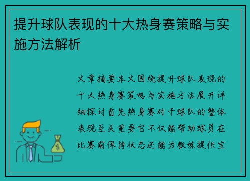提升球队表现的十大热身赛策略与实施方法解析