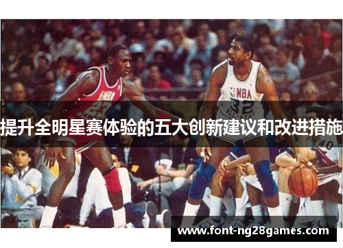 提升全明星赛体验的五大创新建议和改进措施