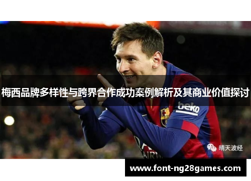 梅西品牌多样性与跨界合作成功案例解析及其商业价值探讨