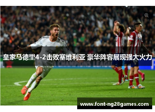 皇家马德里4-2击败塞维利亚 豪华阵容展现强大火力