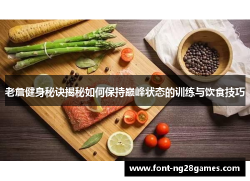 老詹健身秘诀揭秘如何保持巅峰状态的训练与饮食技巧 老詹健身秘诀揭秘如何保持巅峰状态的训练与饮食技巧