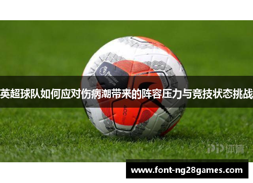 英超球队如何应对伤病潮带来的阵容压力与竞技状态挑战
