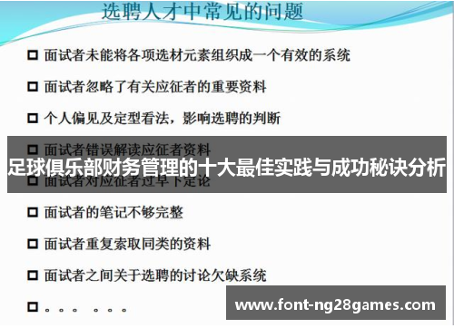 足球俱乐部财务管理的十大最佳实践与成功秘诀分析