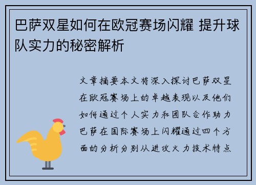 巴萨双星如何在欧冠赛场闪耀 提升球队实力的秘密解析
