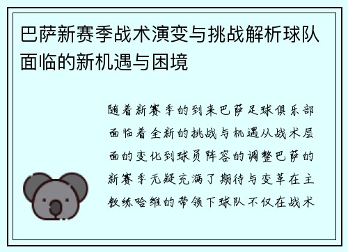 巴萨新赛季战术演变与挑战解析球队面临的新机遇与困境