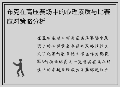 布克在高压赛场中的心理素质与比赛应对策略分析