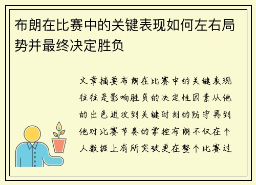 布朗在比赛中的关键表现如何左右局势并最终决定胜负