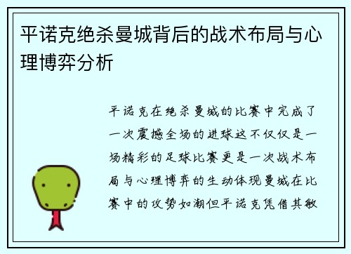 平诺克绝杀曼城背后的战术布局与心理博弈分析