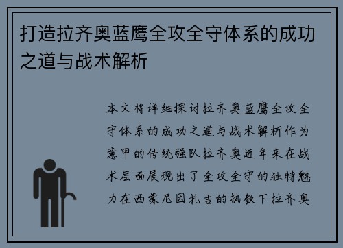 打造拉齐奥蓝鹰全攻全守体系的成功之道与战术解析