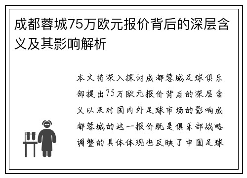 成都蓉城75万欧元报价背后的深层含义及其影响解析