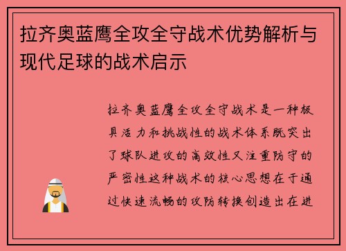 拉齐奥蓝鹰全攻全守战术优势解析与现代足球的战术启示