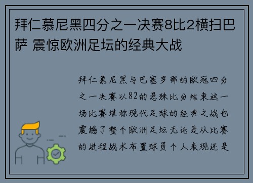 拜仁慕尼黑四分之一决赛8比2横扫巴萨 震惊欧洲足坛的经典大战