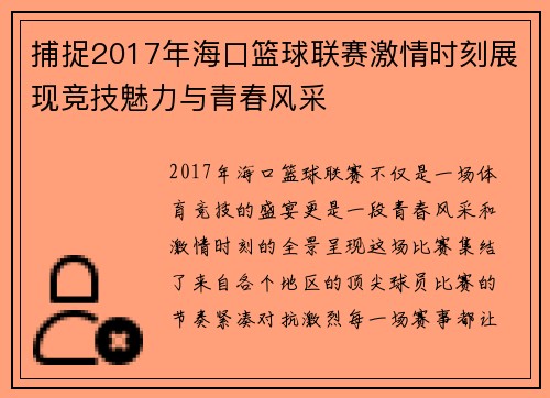 捕捉2017年海口篮球联赛激情时刻展现竞技魅力与青春风采