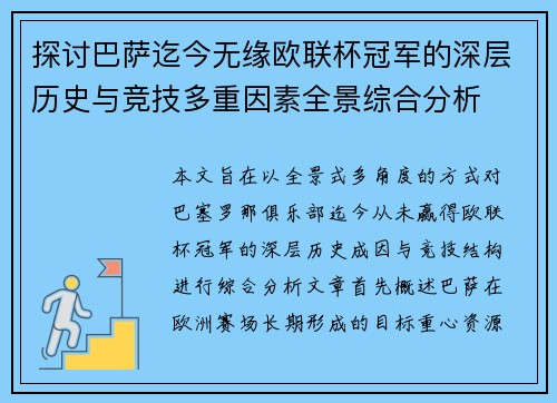探讨巴萨迄今无缘欧联杯冠军的深层历史与竞技多重因素全景综合分析