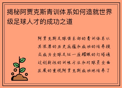 揭秘阿贾克斯青训体系如何造就世界级足球人才的成功之道