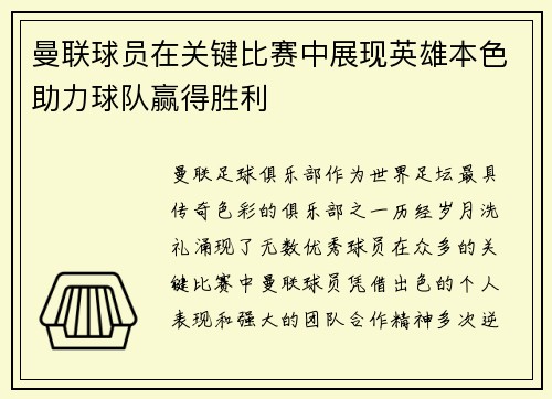 曼联球员在关键比赛中展现英雄本色助力球队赢得胜利