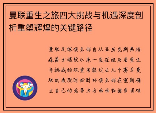 曼联重生之旅四大挑战与机遇深度剖析重塑辉煌的关键路径