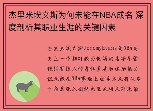 杰里米埃文斯为何未能在NBA成名 深度剖析其职业生涯的关键因素